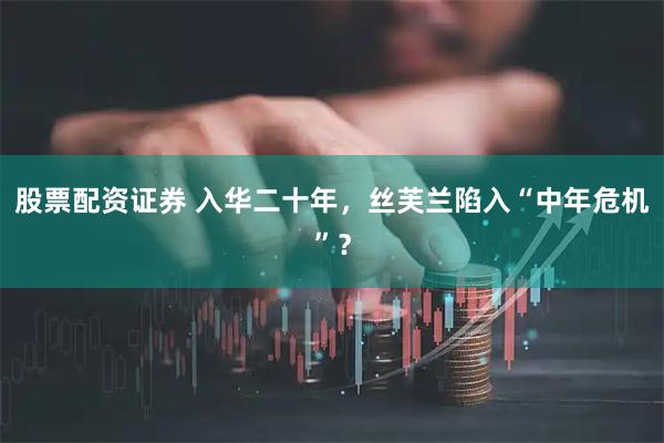 股票配资证券 入华二十年，丝芙兰陷入“中年危机”？