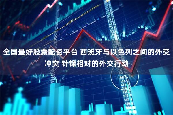 全国最好股票配资平台 西班牙与以色列之间的外交冲突 针锋相对的外交行动