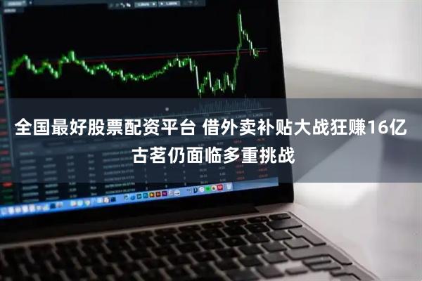 全国最好股票配资平台 借外卖补贴大战狂赚16亿 古茗仍面临多重挑战