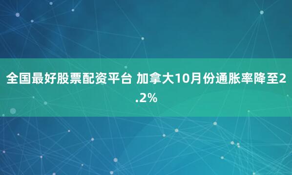 全国最好股票配资平台 加拿大10月份通胀率降至2.2%